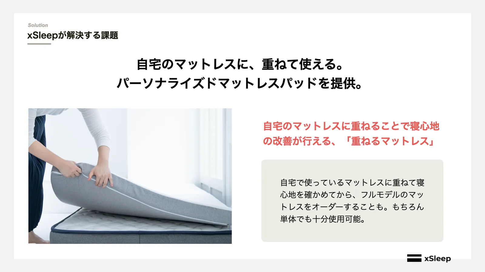 自宅のマットレスに重ねて使える、パーソナライズドマットレスパッドの説明スライド
