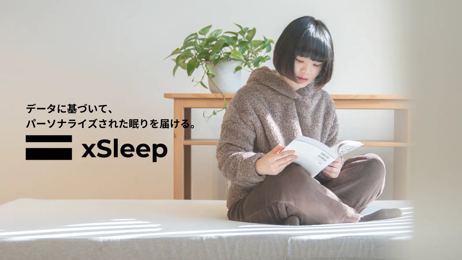 データに基づいて、パーソナライズされた眠りを届けるコンセプト画像