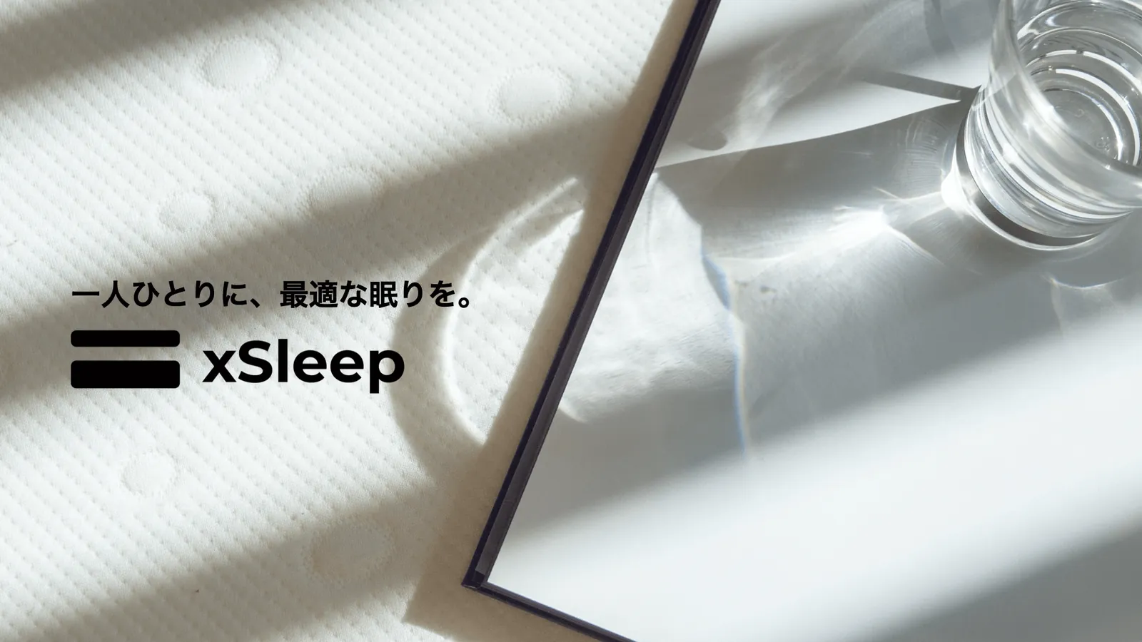 xSleepのコンセプトである一人ひとりに最適な眠りを、のイメージ画像